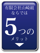 5つのメリット